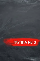 Группа №13 2017 постер