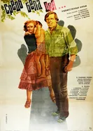 Средь бела дня... 1982 постер
