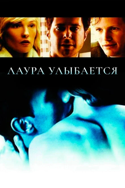Постер Лаура улыбается 2005