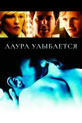 Лаура улыбается 2005 постер