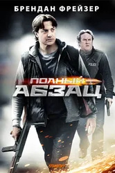 Полный абзац 2011 постер