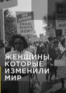 Женщины, которые изменили мир 2017 постер