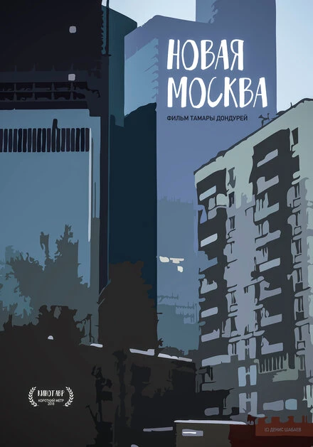 Постер Новая Москва 2018