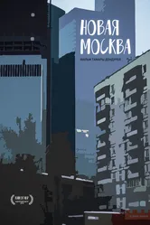 Новая Москва 2018 постер