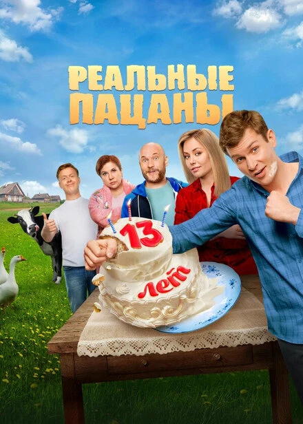 Постер Реальные пацаны 2010