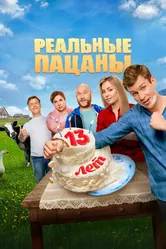 Реальные пацаны 2010 постер