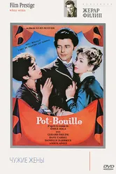 Чужие жены 1957 постер