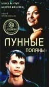 Постер Лунные поляны 2002