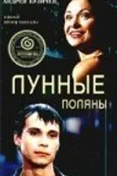Лунные поляны 2002 постер
