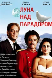 Луна над Парадором 1988 постер
