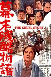 Жестокая история времен падения Сегуната 1964 постер