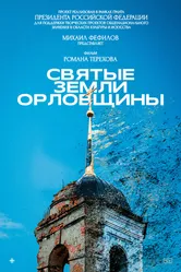 Святые земли Орловщины 2022 постер