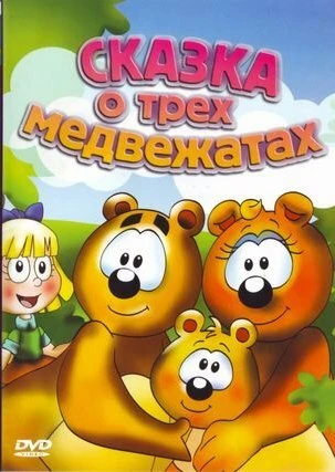 Постер Сказка о трех медвежатах 2000
