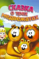Сказка о трех медвежатах 2000 постер