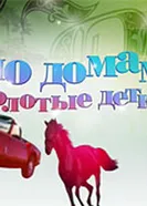 По домам: Золотые детки 2009 постер