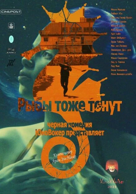 Постер Fish also drown