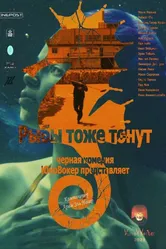 Fish also drown постер