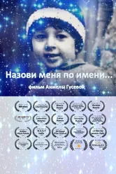 Назови меня по имени 2014 постер
