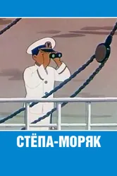 Стёпа-моряк 1955 постер