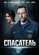 Спасатель 2025 постер