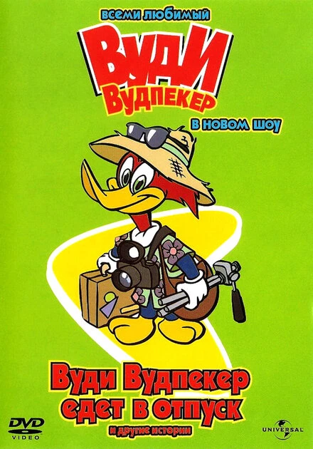 Постер Вуди Вудпеккер 1999