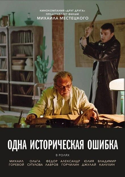 Постер Одна историческая ошибка 2018