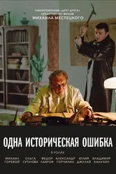 Одна историческая ошибка 2018 постер