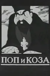 Поп и коза 1941 постер