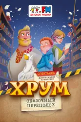 Детективное агентство «ХРУМ», или Сказочный переполох 2024 постер