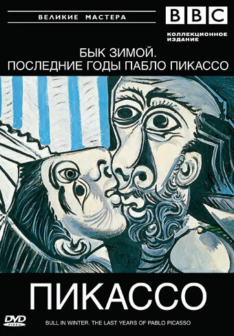 Постер BBC: Великие мастера. Пикассо. Бык зимой 1997