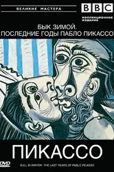 BBC: Великие мастера. Пикассо. Бык зимой 1997 постер