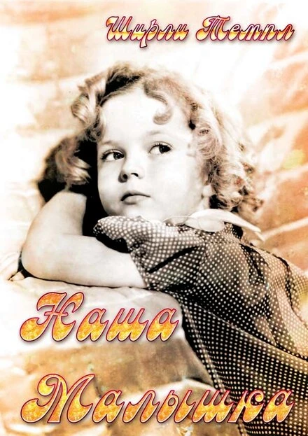 Постер Наша малышка 1935