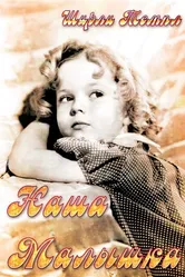 Наша малышка 1935 постер