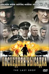 Последняя высадка 2005 постер