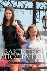 Заклятые подруги 2017 постер