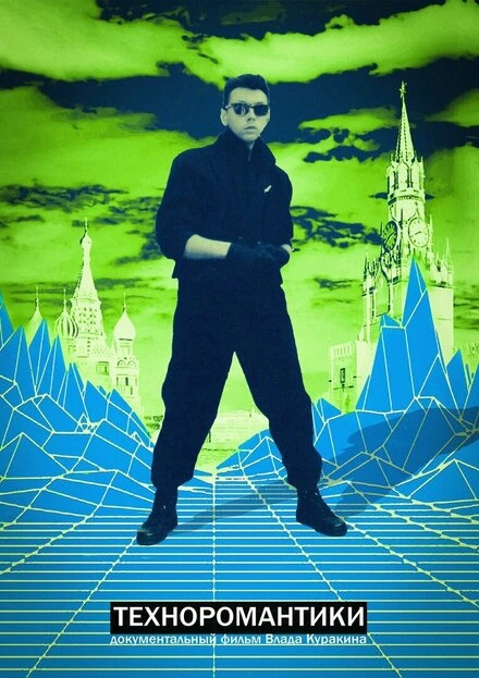 Постер Техноромантики 2021