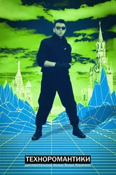 Техноромантики 2021 постер