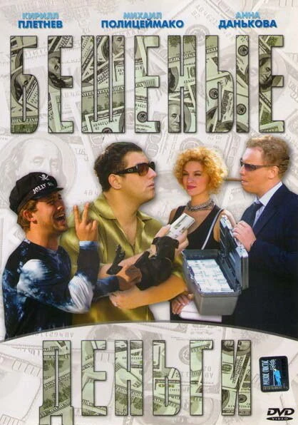 Постер Бешеные деньги 2006, Россия