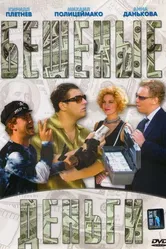Бешеные деньги 2006, Россия постер