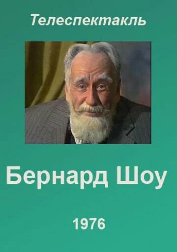Постер Бернард Шоу 1976