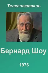Бернард Шоу 1976 постер