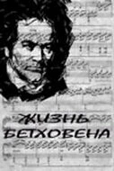 Постер Жизнь Бетховена 1978