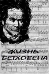 Жизнь Бетховена 1978 постер