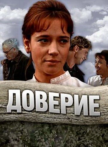 Постер Доверие 1972