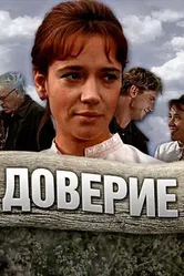 Доверие 1972 постер