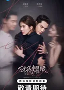 Любовные амбиции 2025 постер