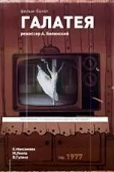 Галатея 1977 постер