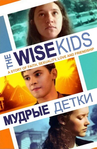 Постер Мудрые детки 2011