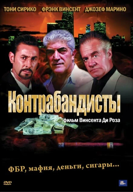 Постер Контрабандисты 2001