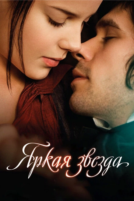 Постер Яркая звезда 2009